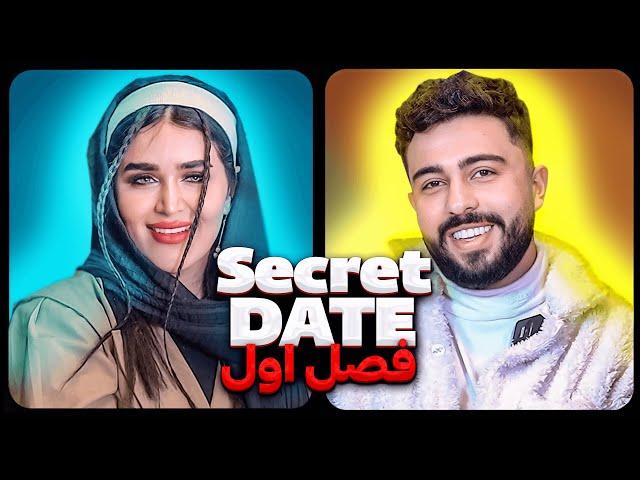 دیت مخفی فصل اول قسمت دوم️ Secret Date