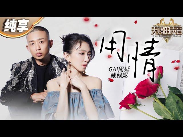 【纯享版】戴佩妮GAI周延合作经典情歌《用情》  熟悉的旋律和歌词 既能感受激扬的豪情 也能体会到柔软的儿女情长！#天赐的声音4 EP11