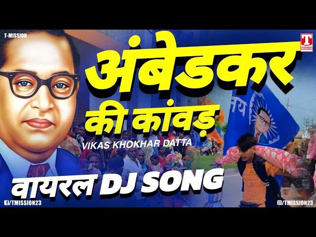 "अंबेडकर की कांवड़ यात्रा" वायरल DJ SONG | Ambedkar Kawad Song 2024 | Bhim Diwane | T-Mission