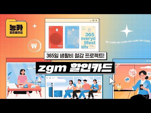 [NH농협카드 금융포트폴리오] zgm 할인카드 편🪂