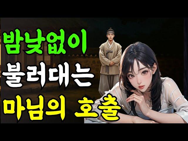 [장미야담11] 밤낮없이 불러대는 마님의 호출 | 야담, 야담이야기, 옛날이야기, 전설, 설화, 민담