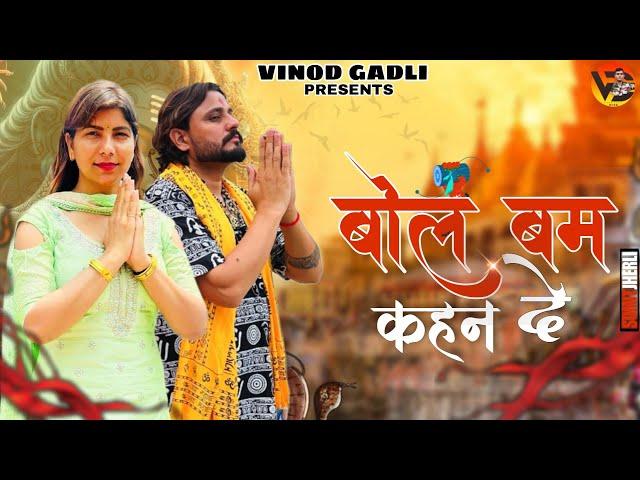 Bol Bam Kahan De : Pardeep Boora, Pooja Hooda | Sandeep Surila | Bholenath New Saman Song 2024