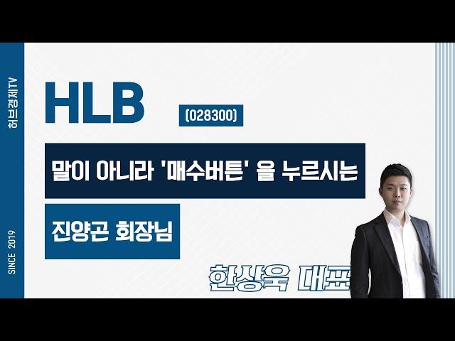 HLB (028300) - 말이 아니라 '매수버튼' 을 누르시는 진양곤 회장님