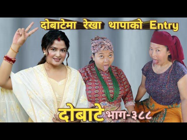 दोबाटे  | Dobate  Episode 388 | 04 Nov 2022 | Comedy Serial | Dobate | Nepal Focus Tv | By Harendra