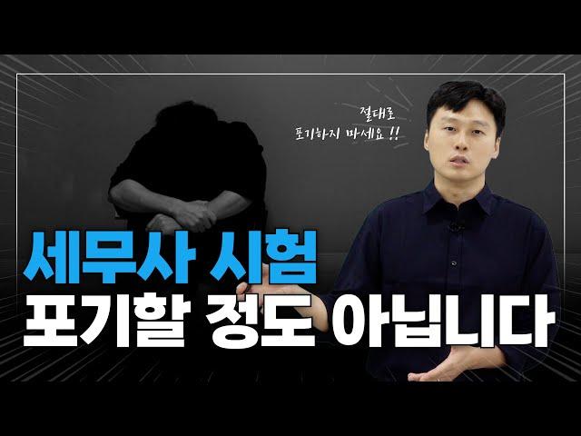 세무사 시험, 포기할 정도의 시험은 아닙니다.