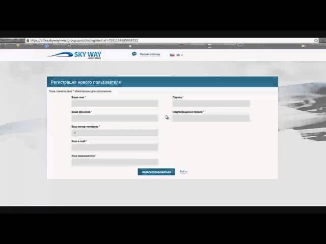 SWIG Шаг 1 Регистрация в кабинете Sky Way Invest Group SWIG