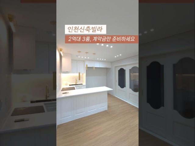 [서구] 인천신축빌라 인천2호선 검바위역 역세권 2억대 3룸 계약금만 준비하세요 간재울초등학교 학세권빌라 010-7932-4933 #인천신축빌라 #검암동신축빌라 #검바위역신축빌라