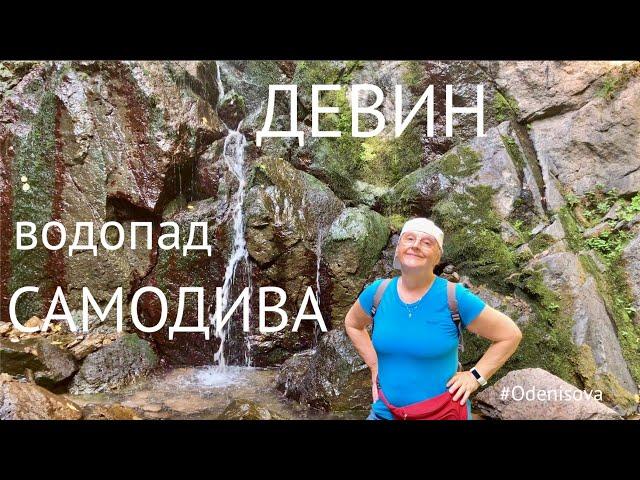 ДЕВИН. Водопад Самодива. Как добраться? Реально ли дойти неподготовленным туристам