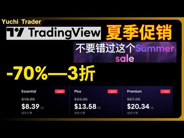 TradingView会员-70%—3折—Summer Sale—夏季促销 #TradingView