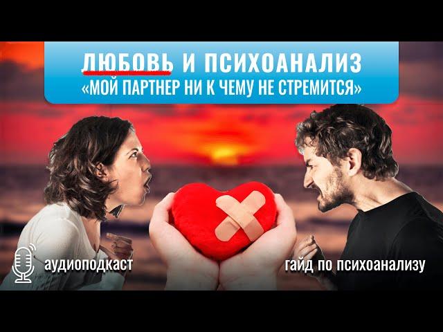 Любовь и психоанализ  | «Партнер ничего не желает» | Гайд по психоанализу