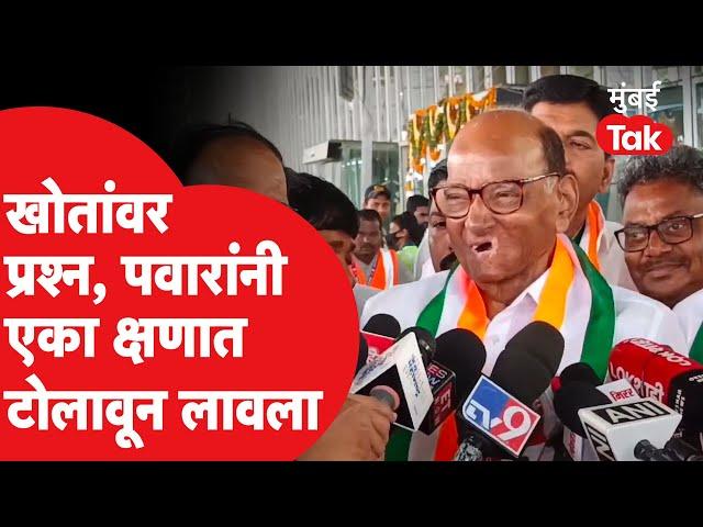 Sadabhau Khot यांच्या स्टेटमेंटवर Sharad Pawar एका क्षणात काय म्हणाले? | Ncp