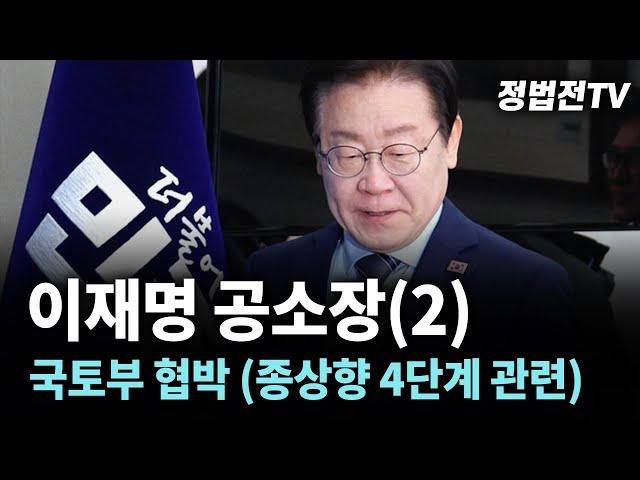 이재명 공소장(2) 국토부 협박 (종상향 4단계 관련)