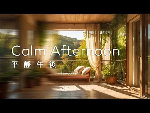 平靜午後Calm Afternoon Music｜午後的陽光柔和地灑在陽台上，放鬆地聆聽音樂，休息片刻