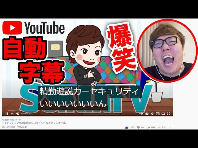 【6年ぶり】YouTubeの自動字幕実況したら爆笑が止まらないwww【ヒカキンTV・セイキンTV・マスオTV】