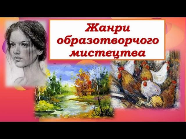 6 клас. Образотворче мистецтво. Тема: Жанри образотворчого мистецтва. Урок 1.