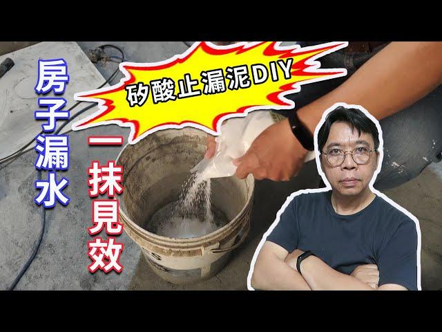 5元修好你家漏水!!!  DIY神效止漏水泥  實戰測試從此不繳智商稅  海賊王diy日記