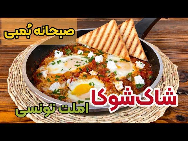 طرز تهیه شاک شوکا املت تونسی - صبحانه ملل