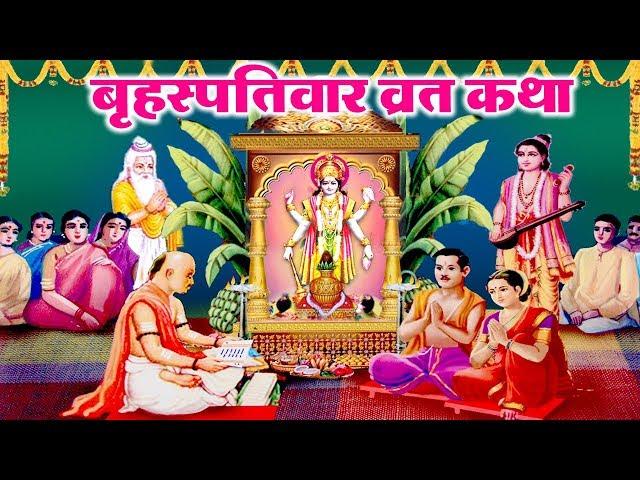 Brihaspativar Vrat Katha -- "गुरुवार व्रत कथा " -- बृहस्पतिवार व्रत कथा  -- Vrat Parv Tyohar