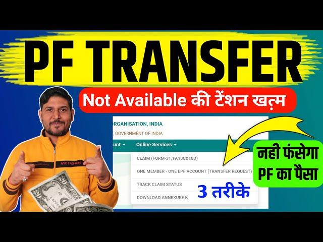 PF Transfer की टेंशन खत्म  pf transfer not available solution | pf transfer status not available