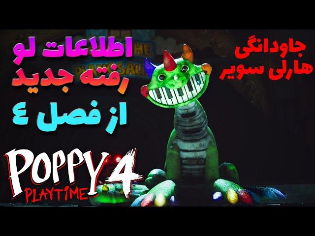 جدید ترین اخبار فصل چهارم | هارلی ساویر و راز جاودانگی که شما رو شوکه میکنه | POPPY PLAYTIME