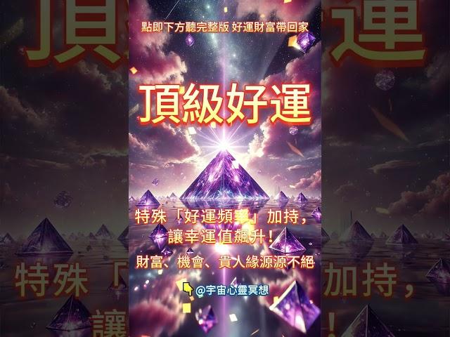 ［100%無廣告音樂 ］吸引力法則 宇宙正為你開路，吸引一切豐盛與好運迅速流向你。#吸引力法則#能量修復音樂  #宇宙祝福  #好運磁場  #2025 #金錢 #感情 #能量療愈