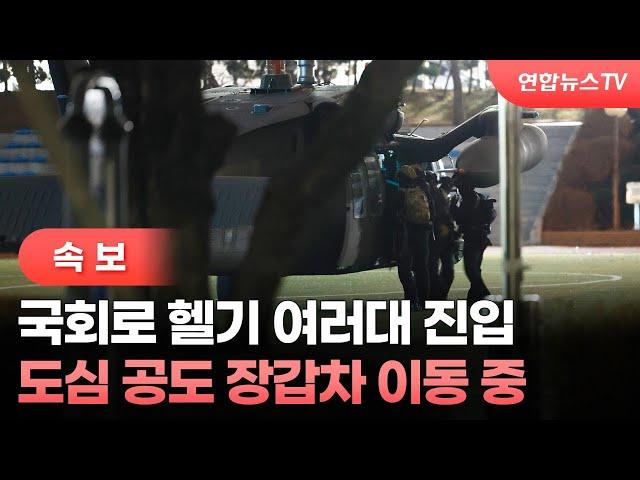 [속보] 국회로 헬기 여러대 진입…도심 공도 장갑차 이동 중 / 연합뉴스TV (YonhapnewsTV)