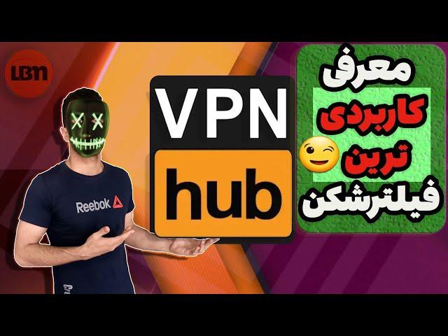 فیلترشکن vpn hub سریع‌ترین و کاربردی‌ترین فیلتر‌شکن برای اندروید 