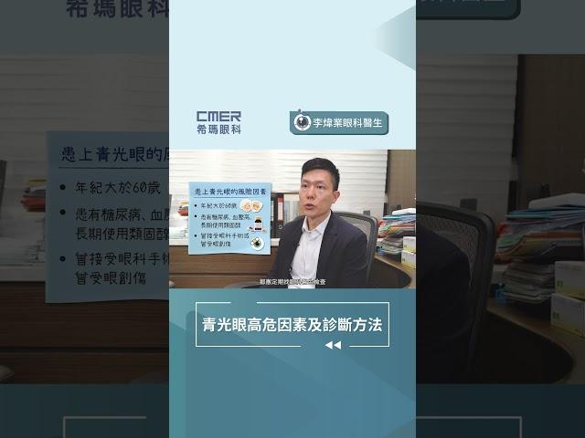 【青光眼高危因素及診斷方法】香港希瑪眼科中心 | 眼科Q&A | 李煒業眼科專科醫生
