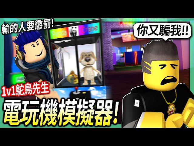 ROBLOX / 電玩機模擬器PK！但輸的人要做一個超羞恥的懲罰！(居然還發現這遊戲黑暗的秘密)【Cornerstone Arcade - 有感筆電】