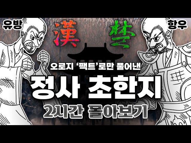 오로지 "실제" 역사만! 항우와 유방의 초한쟁패, "정사" 초한지 시리즈 몰아보기 [별별역사 설특선]