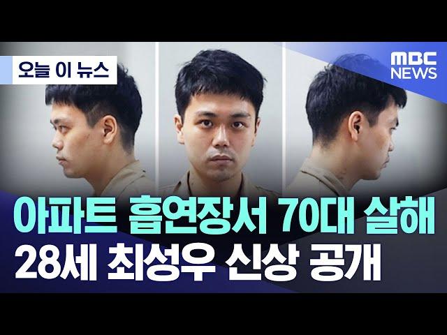 [오늘 이 뉴스] 아파트 흡연장서 70대 살해 28세 최성우 신상 공개 (2024.09.12/MBC뉴스)