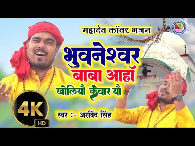 Maithili Bolbam Video | भुवनेश्वर बाबा आहाॅ खोलियौ केवार यौ | Arvind Singh | Mahadev Nachari 2024