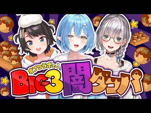 【 #BIG3 】中身は何かな！？BIG3で闇タコパ！！！【大空スバル・白銀ノエル・ 雪花ラミィ /ホロライブ】
