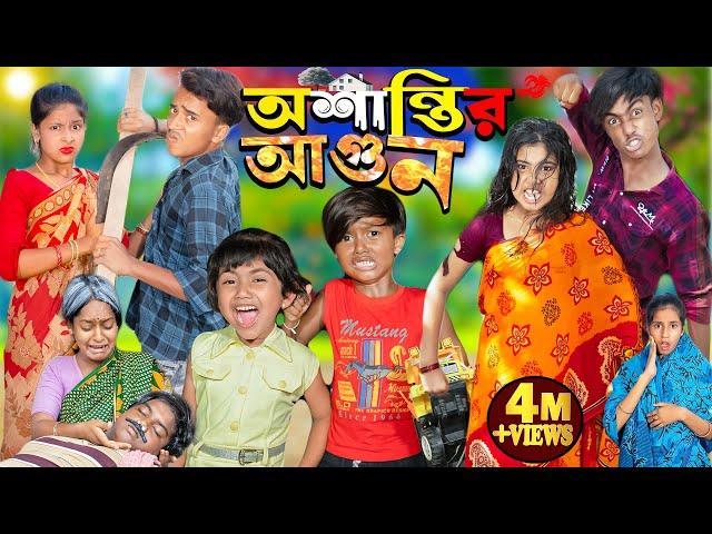 অশান্তির আগুন  | Oshantir Agun  . No 1 Gramin TV Latest Bangla Funny natok 2024 indian |