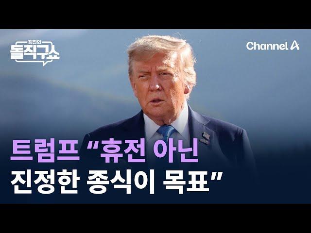트럼프 “휴전 아닌 진정한 종식이 목표” / 채널A / 김진의 돌직구쇼