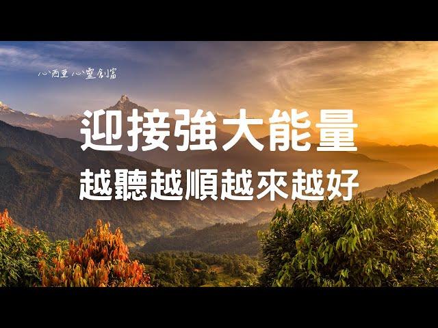 【能量冥想音樂】 10分鐘就有感，淨化空間音樂轉化居家磁場常聽會幸運正能量充滿每個角落