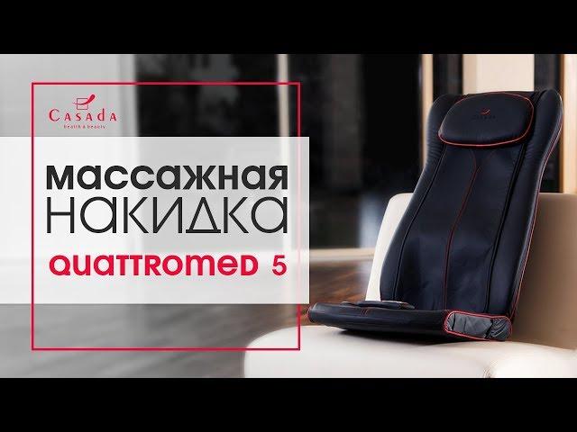 Quattromed 5. Презентация массажной накидки