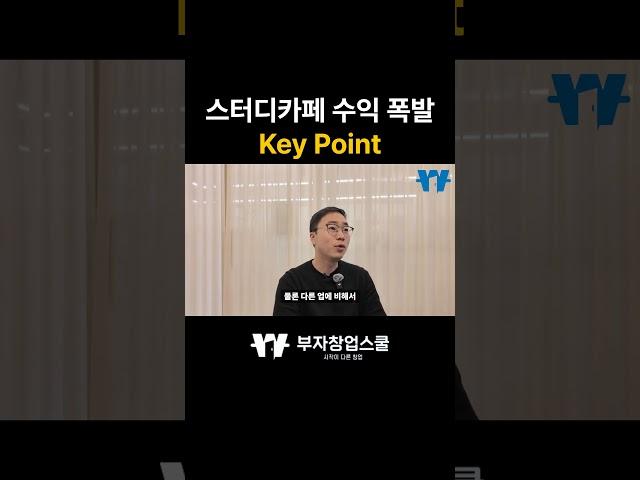 돈 버는 스터디카페는 이렇게 만들어집니다