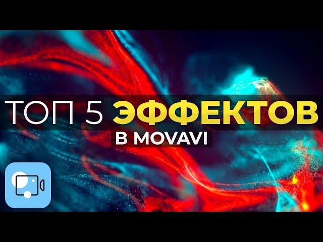 5 Простых Эффектов, Которые Сделают Твоё Видео Лучше! - Монтаж видео в Movavi Video Editor / Мовави