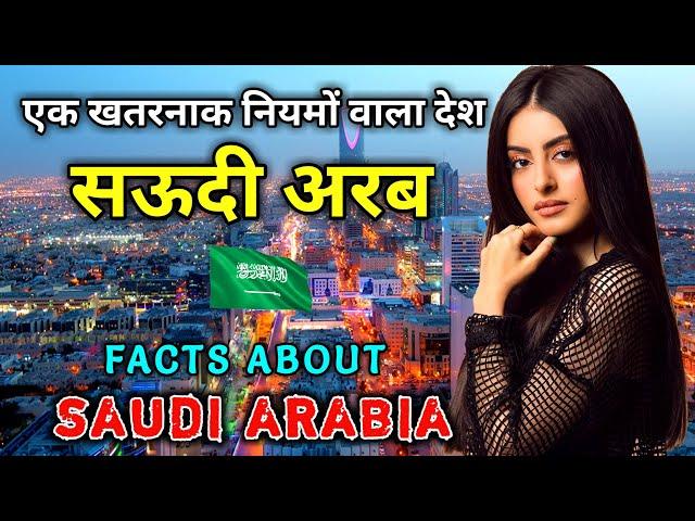 सऊदी अरब सबसे अजीब और खतरनाक नियमों वाला देश // Interesting Facts About Saudi Arabia in Hindi