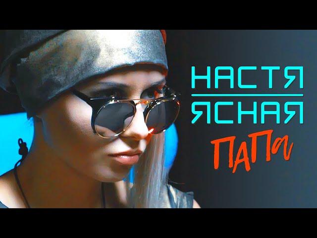 НАСТЯ ЯСНАЯ - Папа (Official Video, 2017) 12+