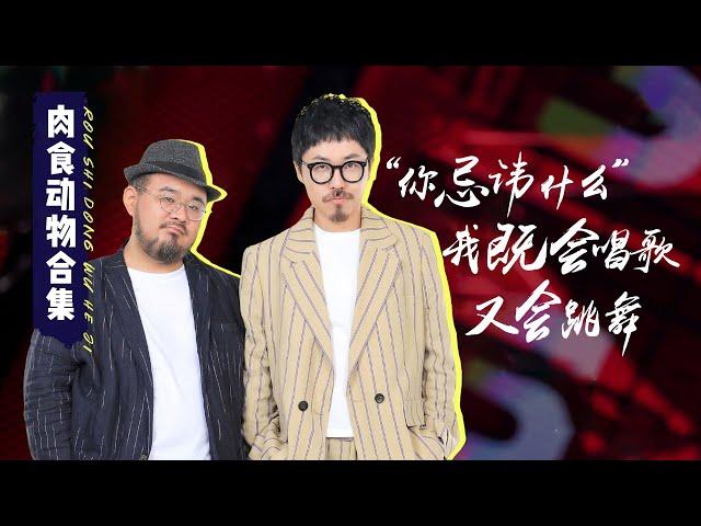 肉食动物合集：最强漫才！ |《脱口秀大会S4 ROCK&ROAST》