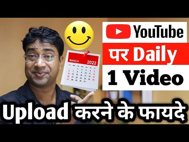 क्या  YouTube पर Daily 1 video upload करना सही है ? Good or Bad Decision for Channel Growth in 2022.