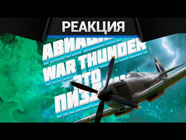 Реакция CrewGTW на Исповедь танкиста в авиации War Thunder