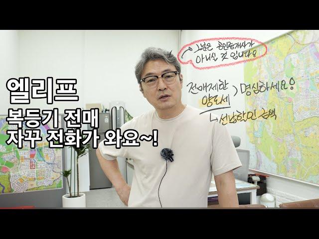 옥정신도시 엘리프 복등기로 매매하라고 자꾸 전화가 온다면 - 과연 합법일까 불법일까?