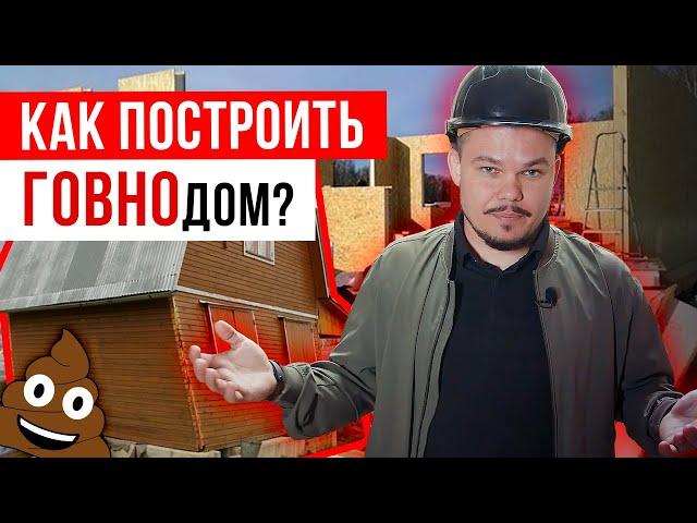 Как НЕЛЬЗЯ строить дом? | ТОП-9 тупых ошибок строительства | Посмотри перед строительством дома!