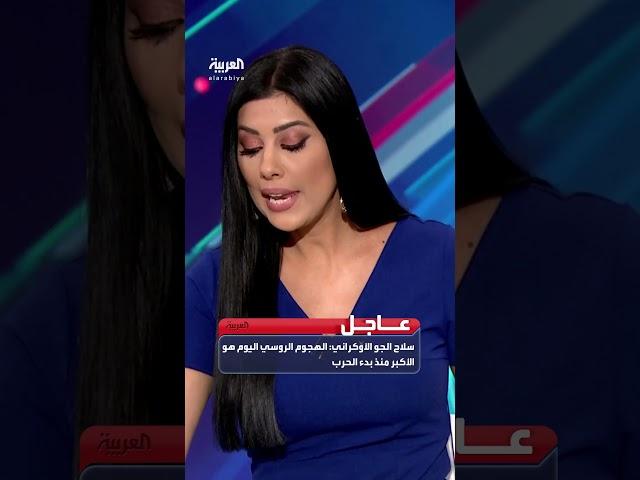 سلاح الجو الأوكراني: الهجوم الروسي اليوم هو الأكبر منذ بدء الحرب