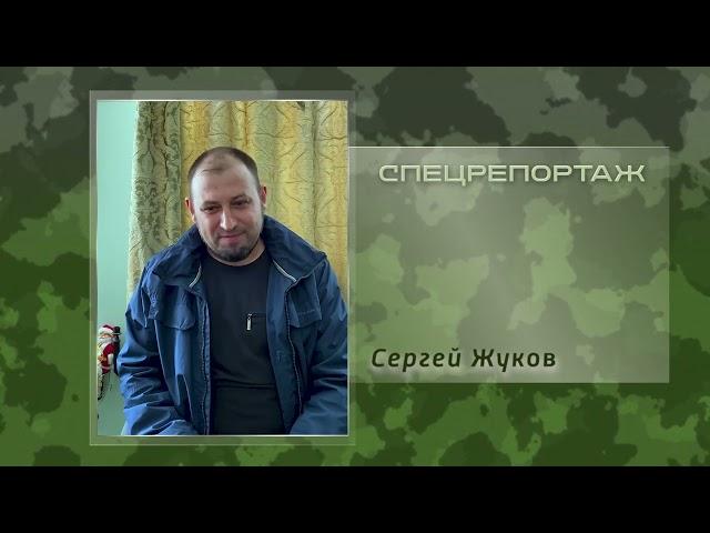 Cпецрепортаж с СВО. Сергей Жуков о мобилизации. Личная история солдата.