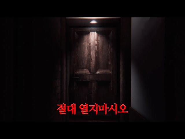 열어서는 안될 지하실 문을 열었을때 일어나는 일