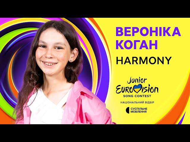 Вероніка Коган - Harmony | Нацвідбір на Дитяче Євробачення-2024